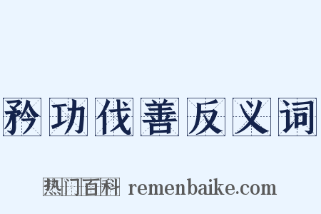 矜功伐善反义词是什么意思的图片